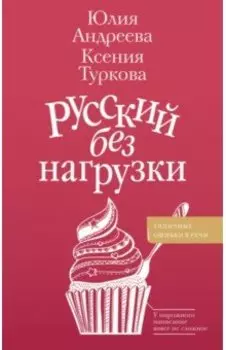 Русский без нагрузки