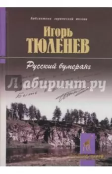 Русский бумеранг