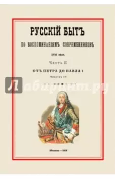 Русский быт по воспоминаниям современников. От Петра до Павла I. Часть 2. Выпуск 1