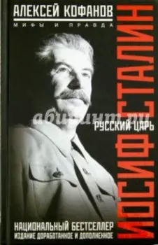 Русский царь Иосиф Сталин