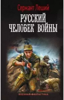 Русский человек войны