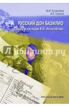 Русский дон Базилио. Судьба и наследие В.Н. Нечитайлова