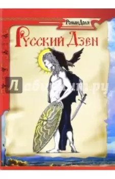 Русский дзен. Скрытая мудрость веков