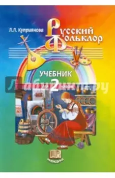 Русский фольклор. 2 класс. Учебник