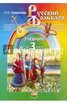 Русский фольклор. 3 класс. Учебник