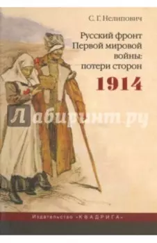 Русский фронт Первой мировой войны: потери сторон