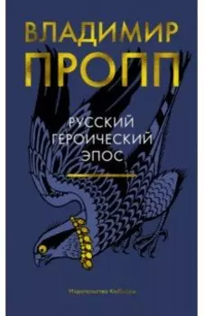 Русский героический эпос