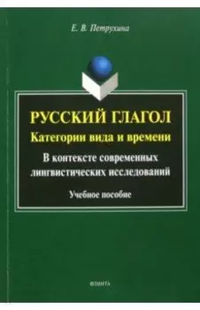 Русский глагол. Категории вида и времени. В контексте современных лингвистических исследований