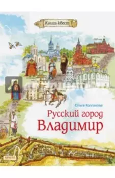 Русский город Владимир