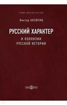 Русский характер и коллизии русской истории