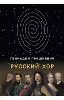 Русский хор