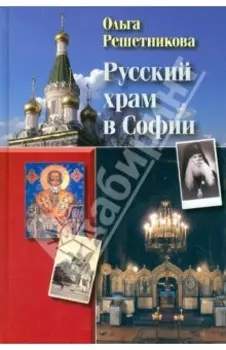 Русский храм в Софии