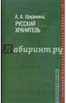 Русский хранитель. Политический консерватизм
