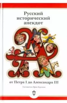 Русский исторический анекдот. От Петра I до Александра III