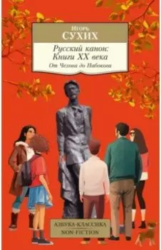 Русский канон. Книги ХХ века. От Чехова до Набокова