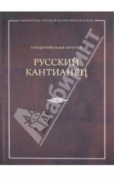 Русский кантианец