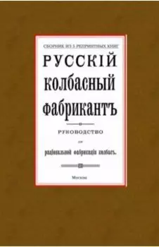 Русский колбасный фабрикант. Сборник из 5-ти репринтных книг