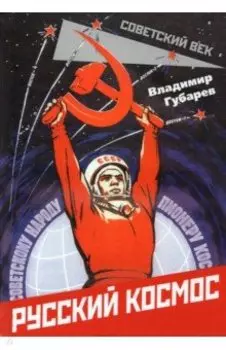 Русский космос