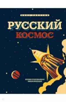 Русский Космос. Иллюстрированная энциклопедия