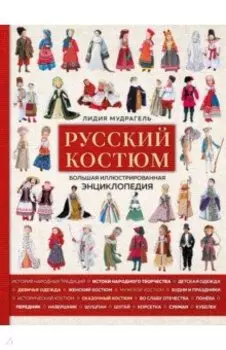 Русский костюм. Большая иллюстрированная энциклопедия