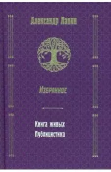 Русский крест. Книга живых. Публицистика
