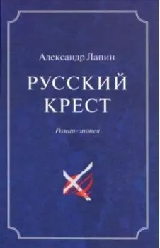 Русский крест. В 2-х томах. Том 2