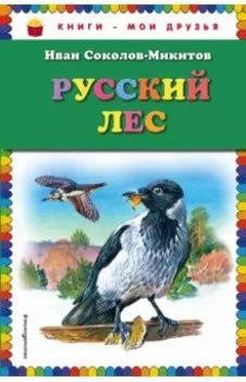 Русский лес