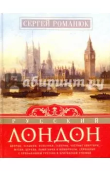 Русский Лондон