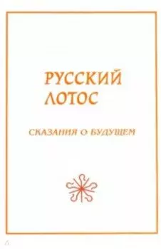 Русский лотос. Сказания о будущем