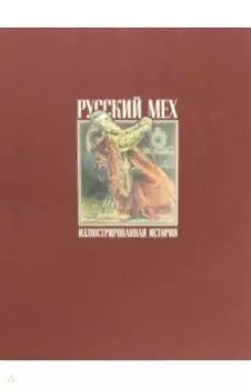 Русский мех. Иллюстрированная история