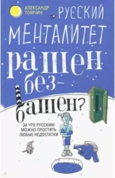 Русский менталитет. Рашен - безбашен?