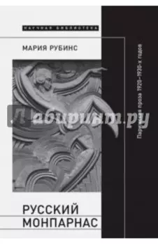 Русский Монпарнас: Парижская проза 1920-1930-х годов в контексте транснационального модернизма