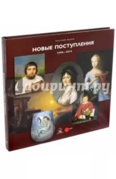 Русский музей. Новые поступления. 1998-2014