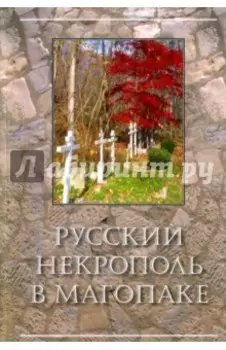 Русский некрополь в Магопаке