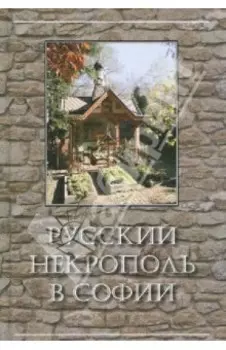Русский некрополь в Софии