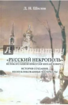 Русский некрополь великого князя Николая Михайловича