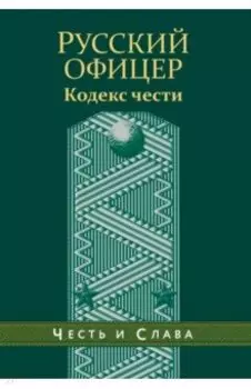 Русский офицер. Кодекс чести