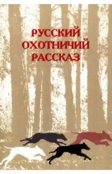 Русский охотничий рассказ