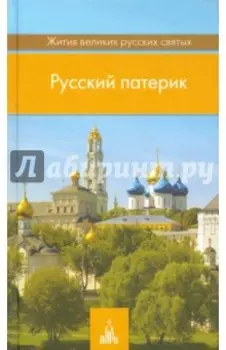 Русский патерик. Жития великих русских святых
