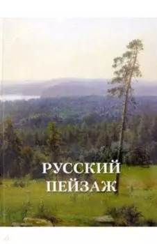 Русский пейзаж