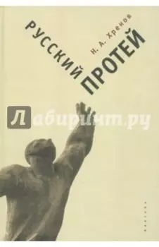 Русский Протей