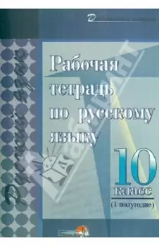 Русский язык. 10 класс. 1 полугодие. Рабочая тетрадь