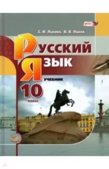 Русский язык. 10 класс. Базовый уровень. Учебник