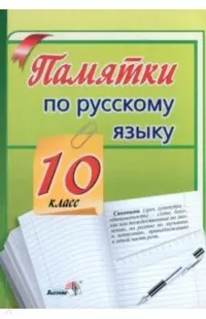 Русский язык. 10 класс. Памятки
