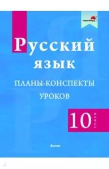 Русский язык. 10 класс. Планы-конспекты уроков