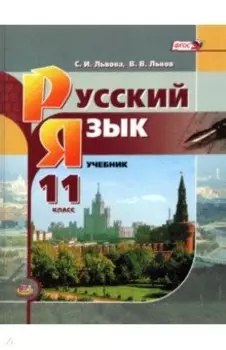 Русский язык. 11 класс. Базовый уровень. Учебник