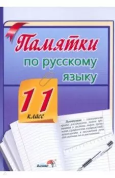 Русский язык. 11 класс. Памятки