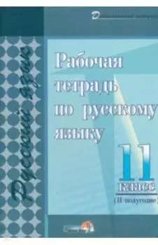Русский язык. 11 класс. Рабочая тетрадь. II полугодие