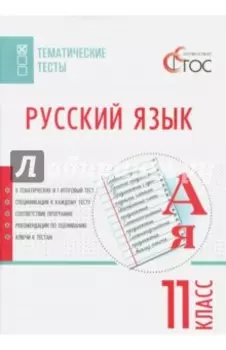 Русский язык. 11 класс. Тематические тесты. ФГОС