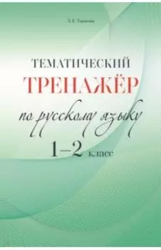 Русский язык. 1-2 класс. Тематический тренажёр